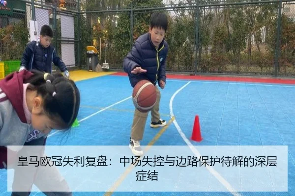 皇马欧冠失利复盘：中场失控与边路保护待解的深层症结
